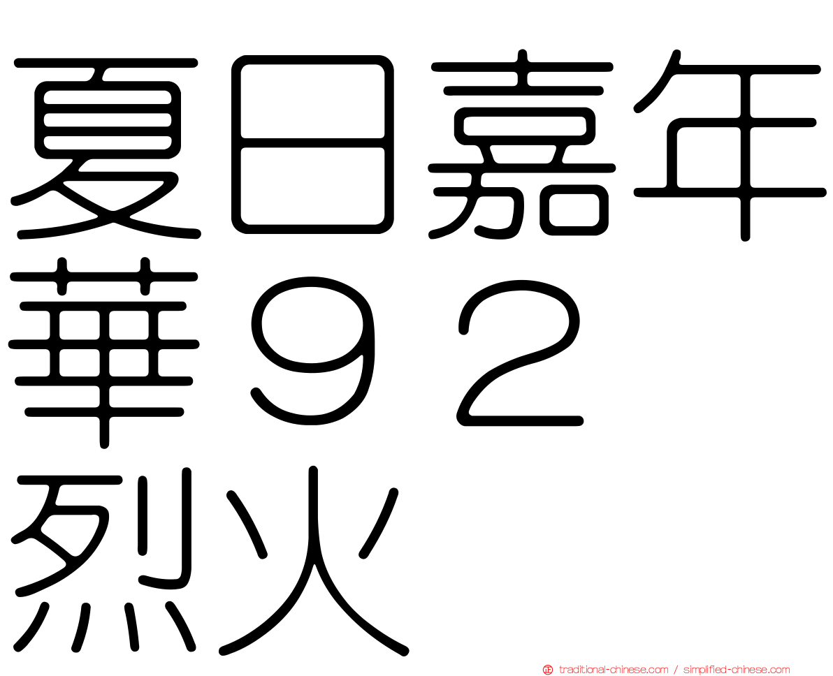 夏日嘉年華９２　烈火